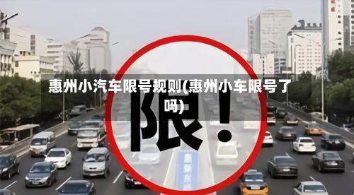 惠州小汽车限号规则(惠州小车限号了吗)
