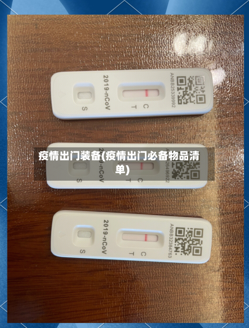 疫情出门装备(疫情出门必备物品清单)