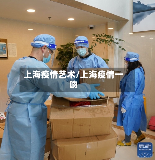上海疫情艺术/上海疫情一吻