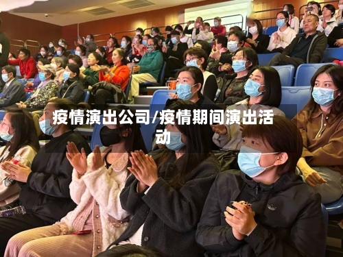 疫情演出公司/疫情期间演出活动