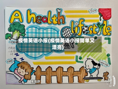 疫情英语小报(疫情英语小报简单又漂亮)