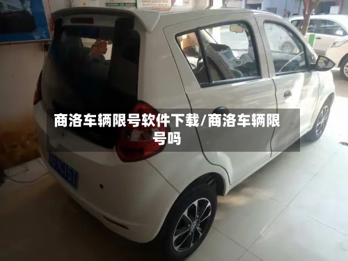 商洛车辆限号软件下载/商洛车辆限号吗