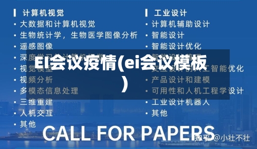 EI会议疫情(ei会议模板)