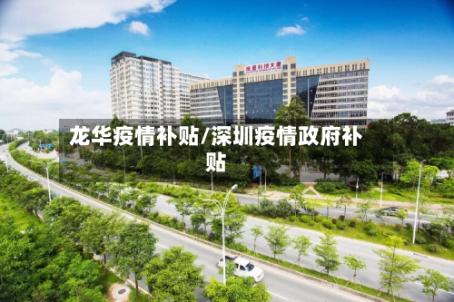 龙华疫情补贴/深圳疫情政府补贴
