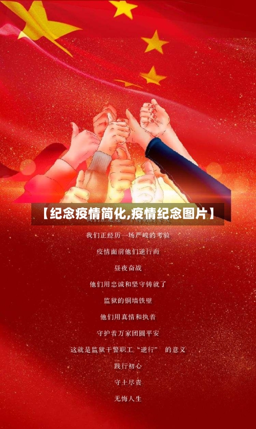 【纪念疫情简化,疫情纪念图片】