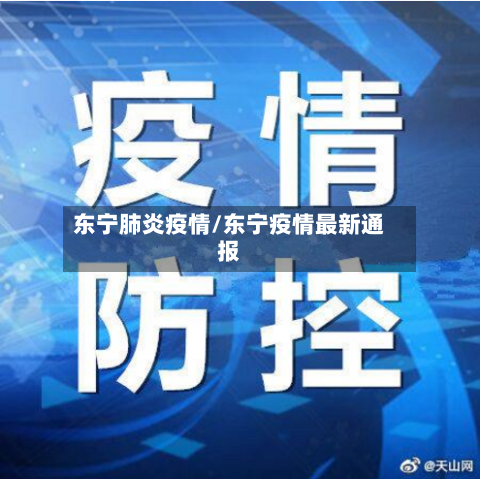 东宁肺炎疫情/东宁疫情最新通报