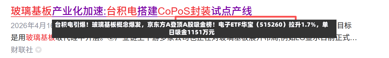 台积电引爆！玻璃基板概念爆发，京东方A登顶A股吸金榜！电子ETF华宝（515260）拉升1.7%，单日吸金1151万元-第1张图片