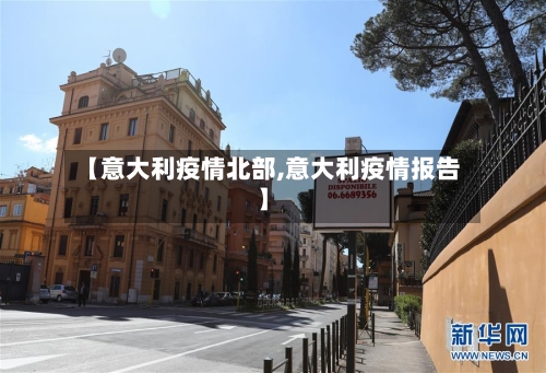 【意大利疫情北部,意大利疫情报告】