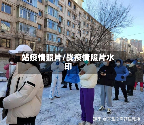 站疫情照片/战疫情照片水印