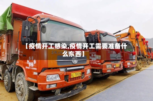 【疫情开工感染,疫情开工需要准备什么东西】
