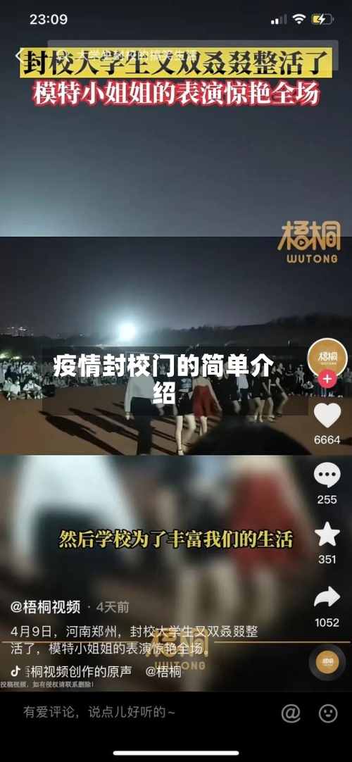 疫情封校门的简单介绍