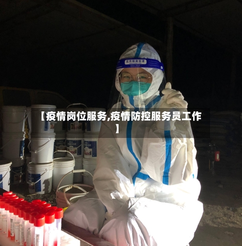 【疫情岗位服务,疫情防控服务员工作】