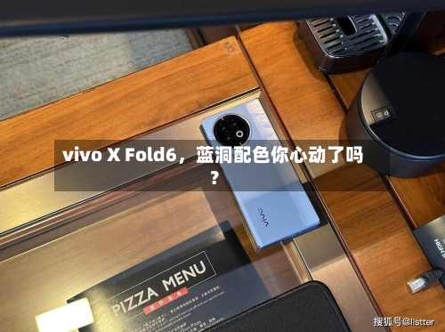 vivo X Fold6，蓝洞配色你心动了吗？