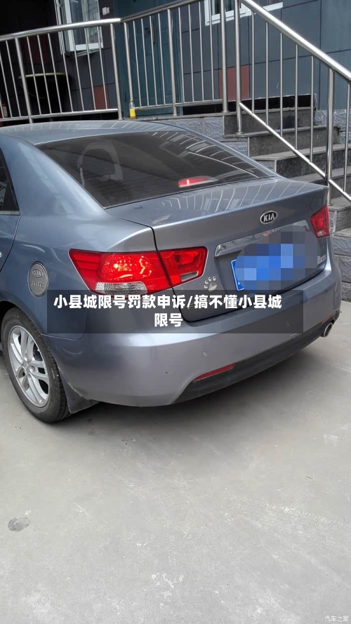 小县城限号罚款申诉/搞不懂小县城限号