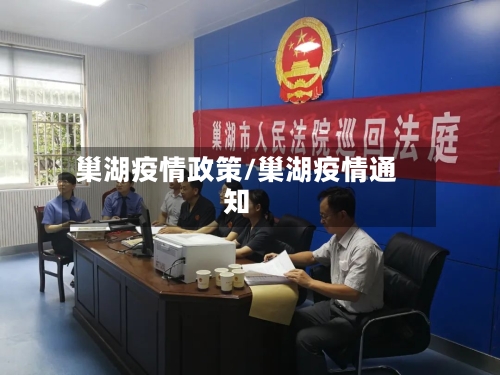 巢湖疫情政策/巢湖疫情通知