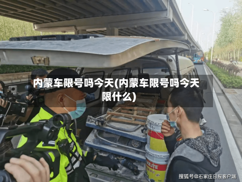 内蒙车限号吗今天(内蒙车限号吗今天限什么)
