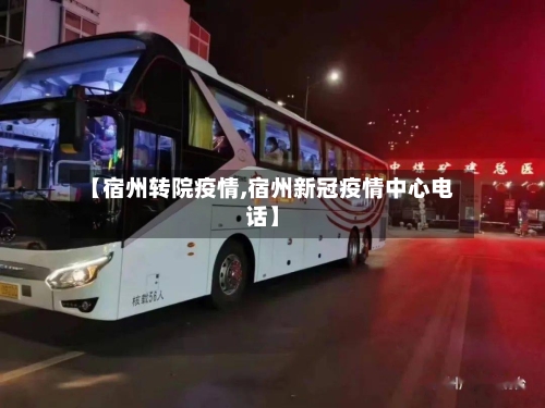 【宿州转院疫情,宿州新冠疫情中心电话】