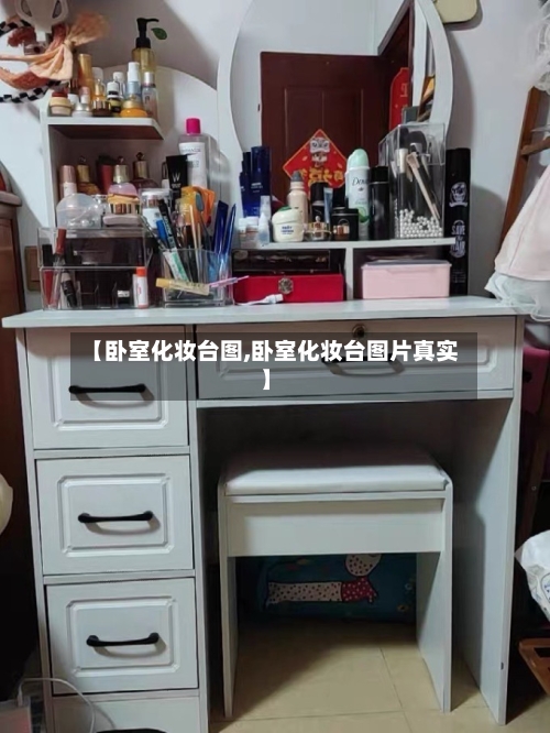 【卧室化妆台图,卧室化妆台图片真实】