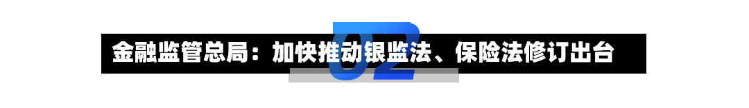 金融监管总局：加快推动银监法、保险法修订出台