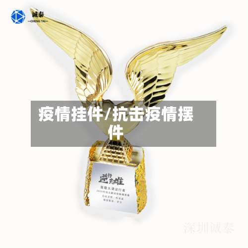 疫情挂件/抗击疫情摆件