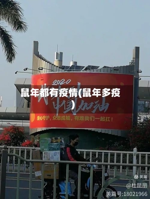 鼠年都有疫情(鼠年多疫)