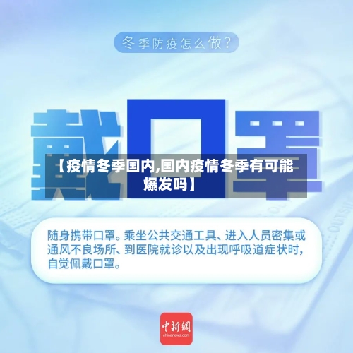 【疫情冬季国内,国内疫情冬季有可能爆发吗】