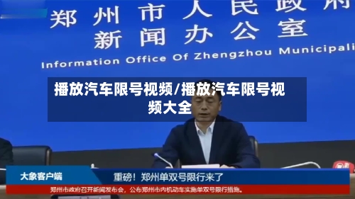 播放汽车限号视频/播放汽车限号视频大全