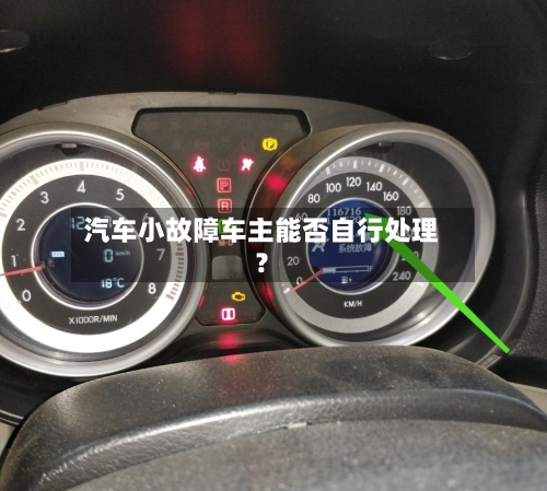 汽车小故障车主能否自行处理？