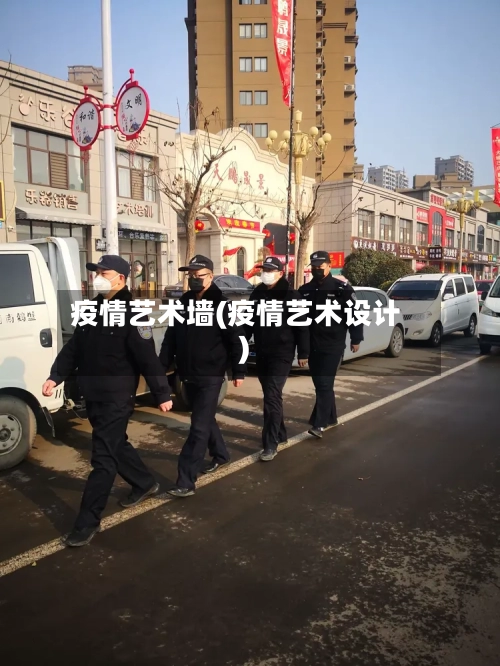 疫情艺术墙(疫情艺术设计)