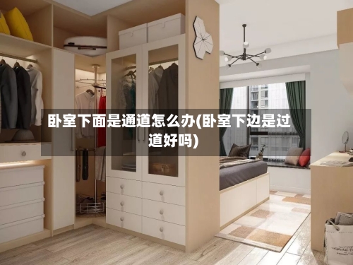 卧室下面是通道怎么办(卧室下边是过道好吗)