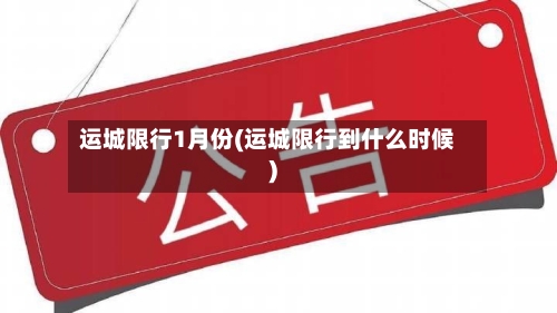 运城限行1月份(运城限行到什么时候)