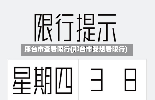 邢台市查看限行(邢台市我想看限行)