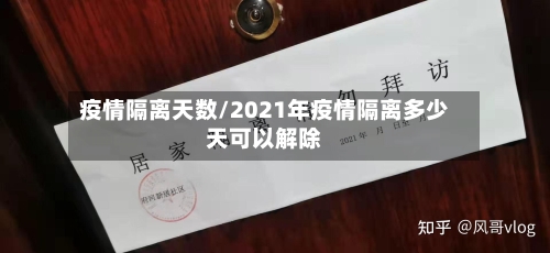 疫情隔离天数/2021年疫情隔离多少天可以解除