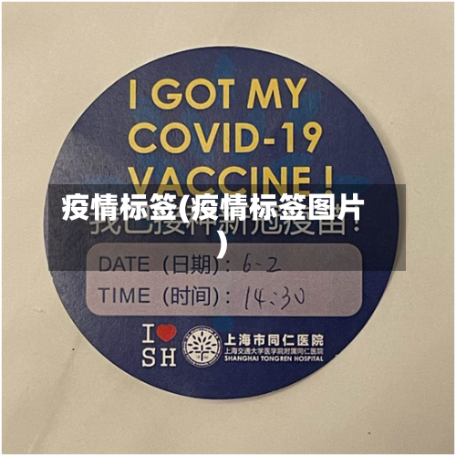 疫情标签(疫情标签图片)