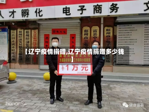 【辽宁疫情捐赠,辽宁疫情捐赠多少钱】