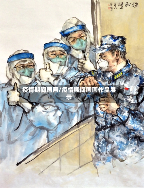 疫情期间国画/疫情期间国画作品展示
