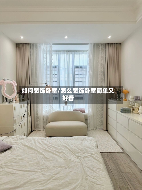 如何装饰卧室/怎么装饰卧室简单又好看