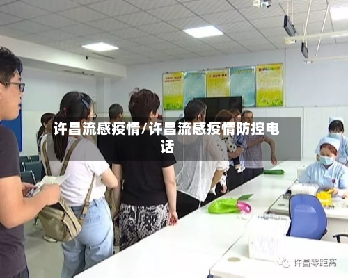 许昌流感疫情/许昌流感疫情防控电话