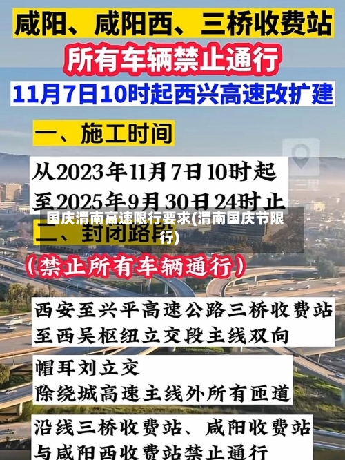 国庆渭南高速限行要求(渭南国庆节限行)