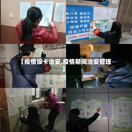 【疫情设卡治安,疫情期间治安管理】