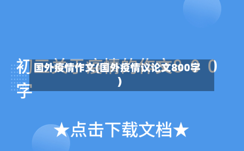 国外疫情作文(国外疫情议论文800字)