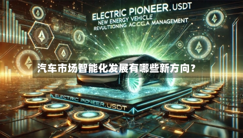 汽车市场智能化发展有哪些新方向？