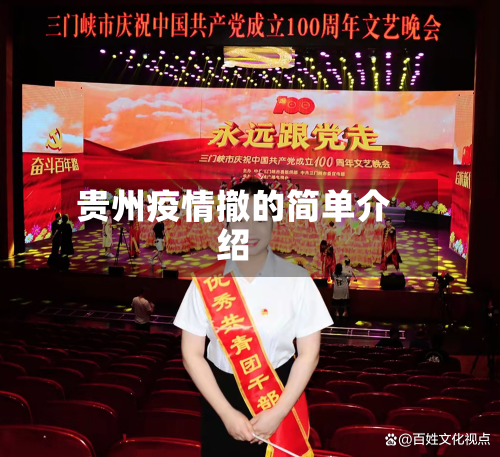 贵州疫情撤的简单介绍