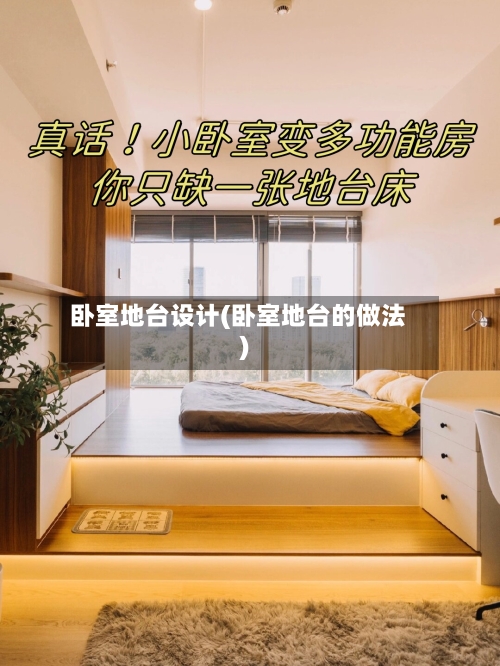 卧室地台设计(卧室地台的做法)
