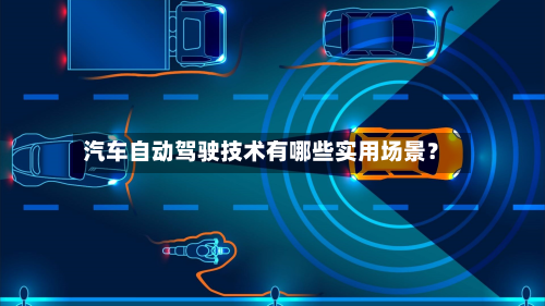 汽车自动驾驶技术有哪些实用场景？