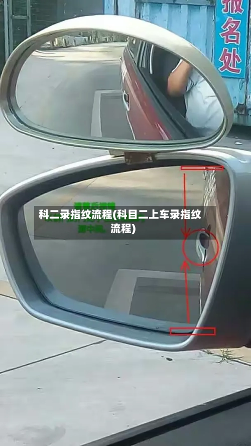 科二录指纹流程(科目二上车录指纹流程)