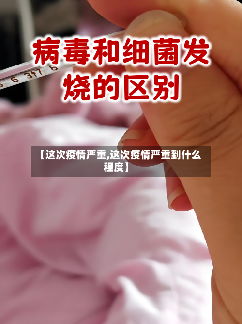 【这次疫情严重,这次疫情严重到什么程度】