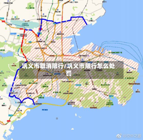巩义市取消限行/巩义市限行怎么处罚