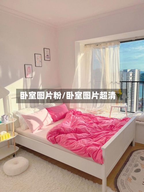 卧室图片粉/卧室图片超清