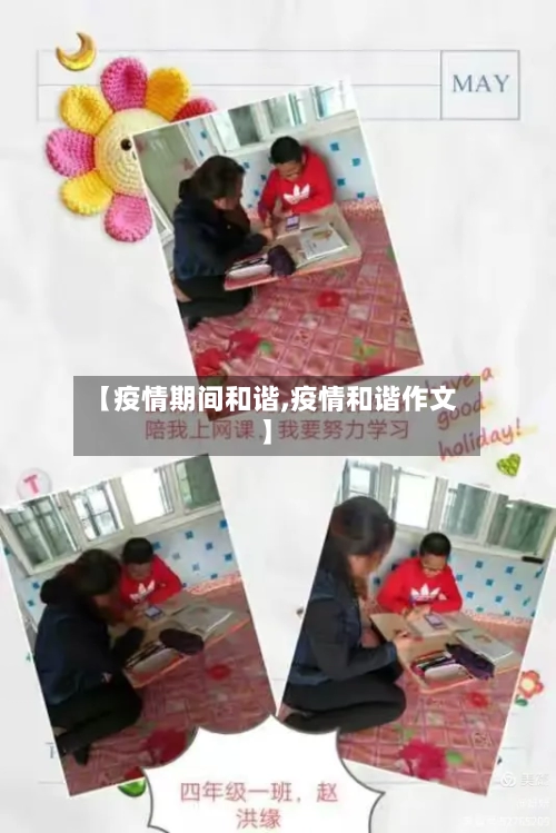 【疫情期间和谐,疫情和谐作文】